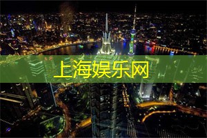上海娱乐网：分享与回归：夜生活的价值与意义
